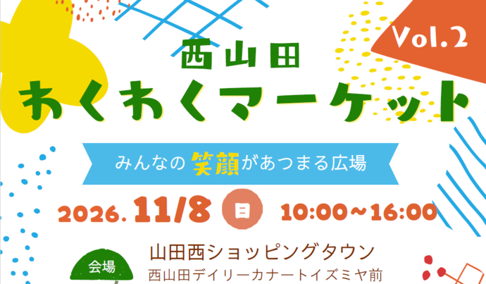 山田西ショッピングタウン商店会チラシ