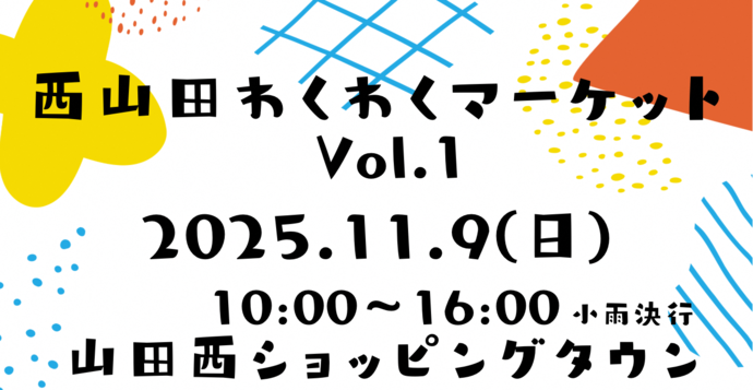 山田西ショッピングタウン商店会チラシ