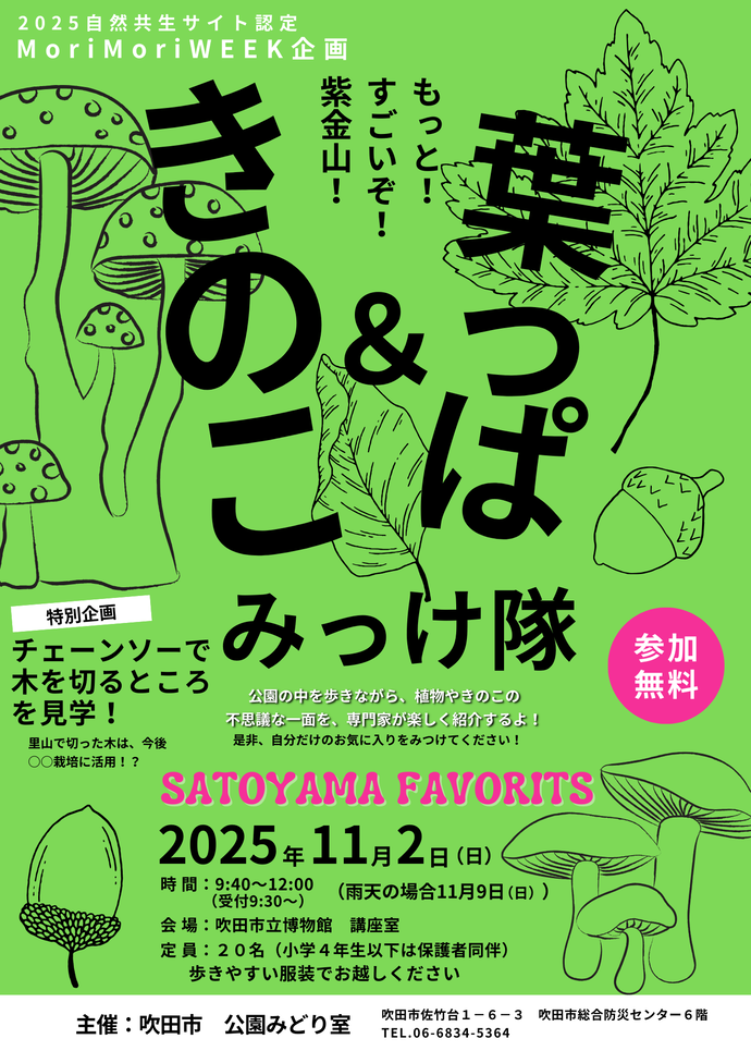 きのこアンドはっぱみっけ隊のチラシです。
