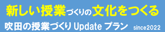 吹田の授業づくりUpdateプラン