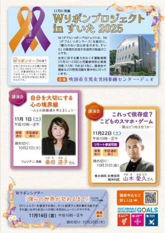 ちらし：Wリボンプロジェクトinすいた2025
