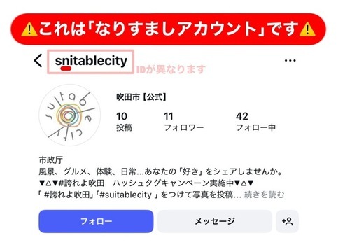 なりすましアカウント