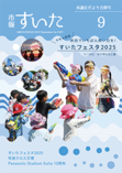 市報すいた 令和7年（2025年）9月号 PDF版