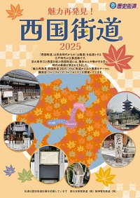 魅力再発見！西国街道2025　チラシ