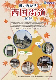 吹田市立博物館　魅力再発見！西国街道2026　リレーウォーク「亀岡街道を歩く　吹田の渡し～吉志部」