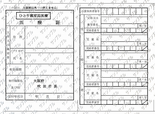 ひとり親家庭医療証のサンプル