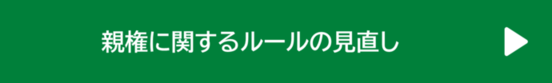 親権に関するルールの見直し（外部リンク・新しいウィンドウで開きます）