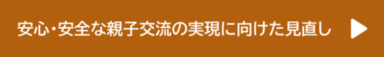 安全・安心な親子交流の実現に向けた見直し（外部リンク・新しいウィンドウで開きます）