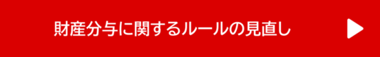 財産分与に関するルールの見直し（外部リンク・新しいウィンドウで開きます）