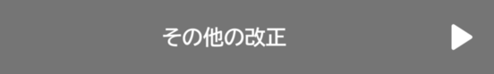 その他の改正（外部リンク・新しいウィンドウで開きます）