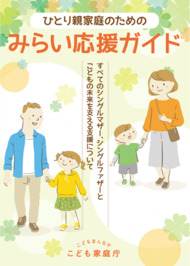 パンフレット画像（こども家庭庁作成）