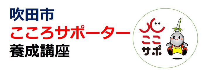 吹田市ここサポ養成講座