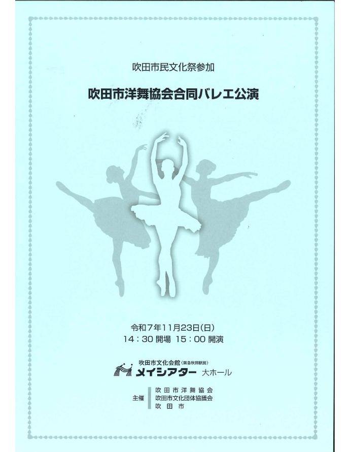 令和7年度 洋舞協会合同バレエ公演