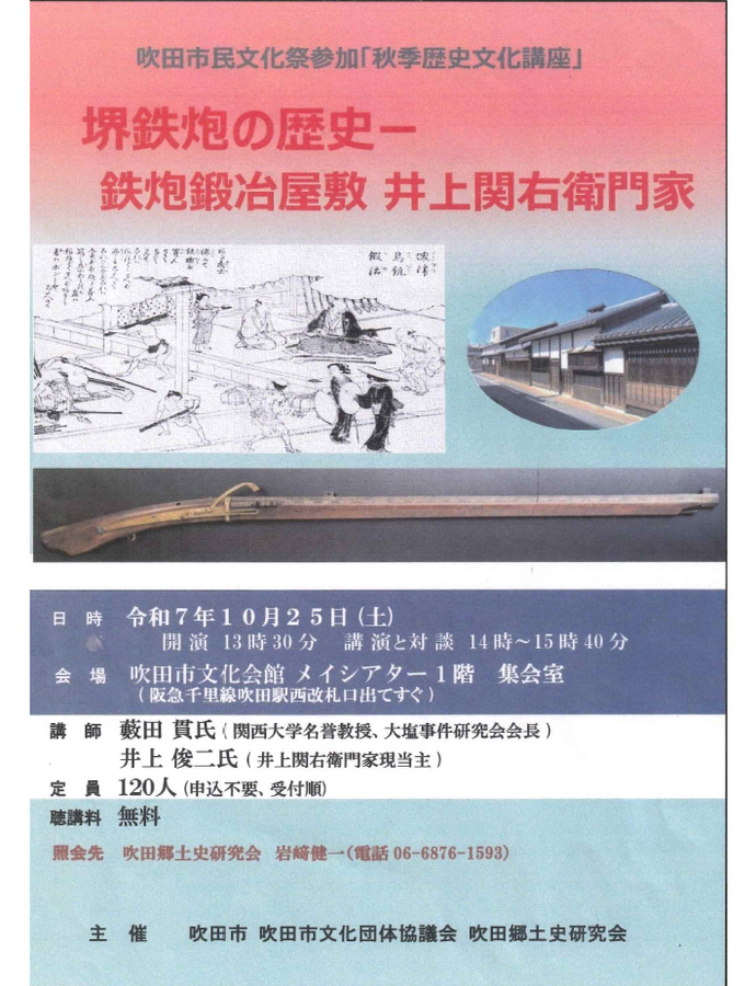 2025「秋季歴史文化講座」