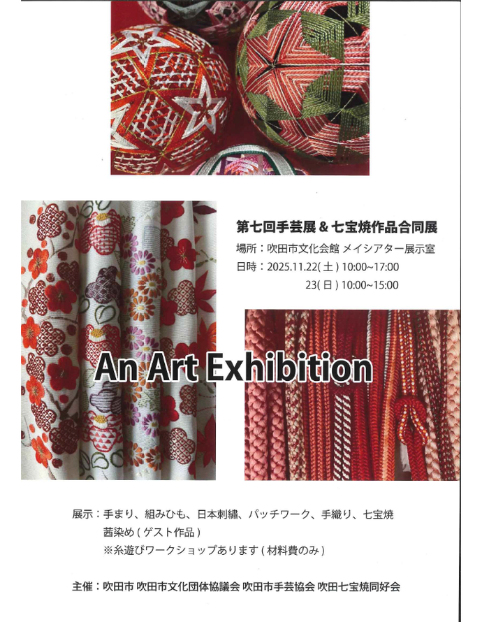 R7年度　第7回手芸展＆七宝焼作品合同展