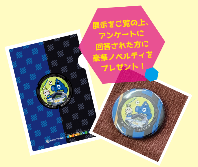 ノベルティも配布!
