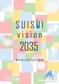 すいすいビジョン2035表紙