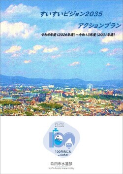 すいすいビジョン2035アクションプランの表紙