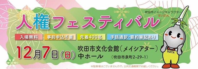 2025人権フェスティバル