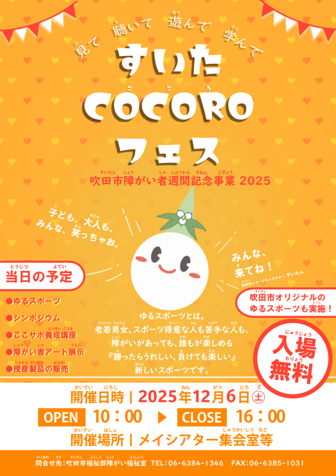 すいたCOCOROフェスのチラシ画像