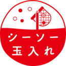 シーソー玉入れのロゴマーク