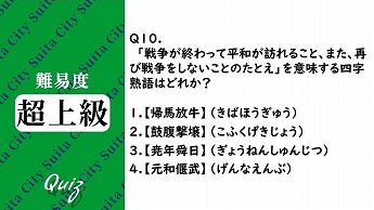 平和クイズ第10問