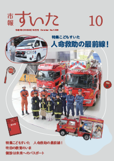 表紙：市報すいた 令和7年10月号