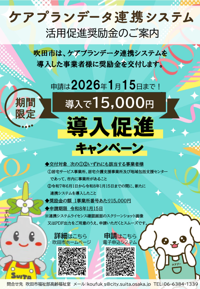 ケアプランデータ連携システム導入促進キャンペーンのチラシ