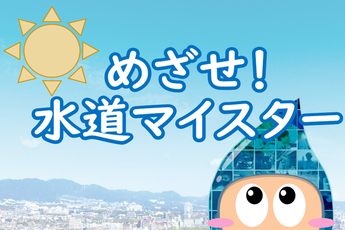 めざせ！水道マイスター