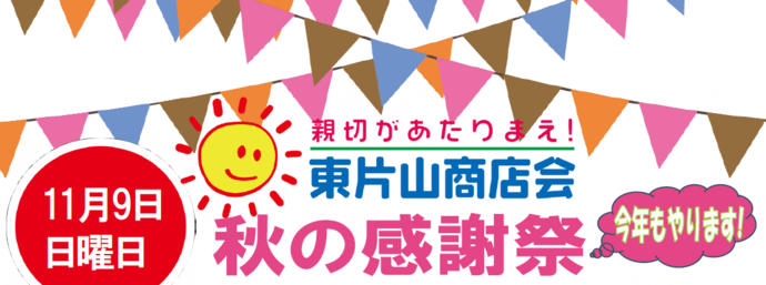 東片山ロゴ