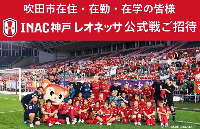 INAC神戸レオネッサ公式戦ご招待