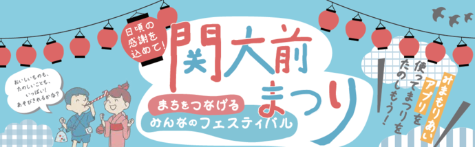 関大前まつり