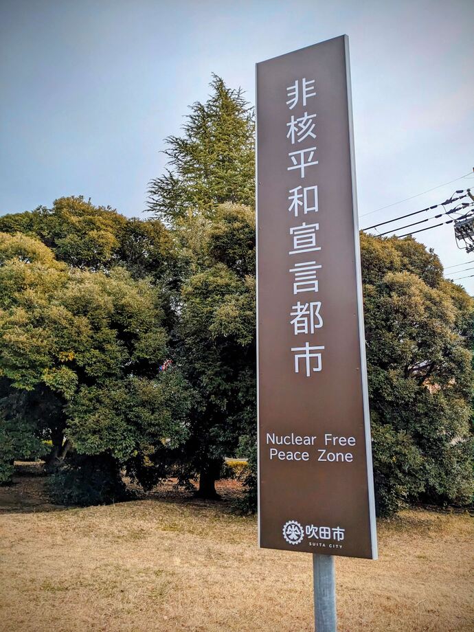 写真:非核平和都市宣言1