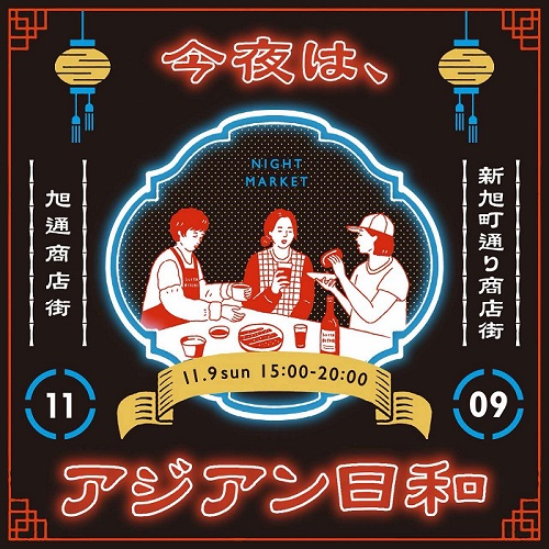 今夜は、アジアン日和