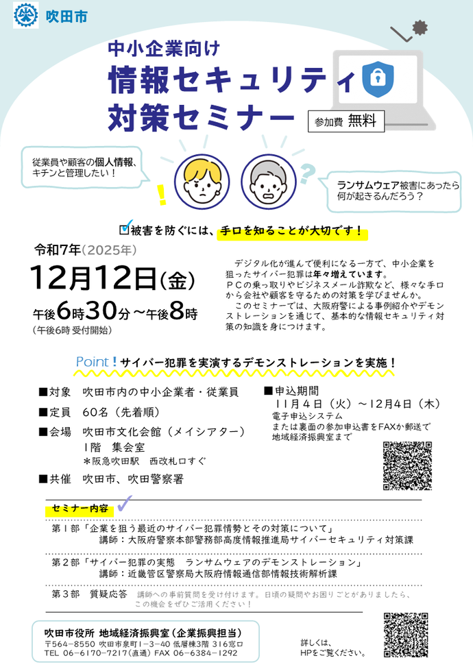 中小企業セミナー「中小企業向け　情報セキュリティセミナー」のチラシ