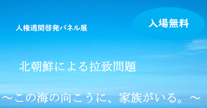 人権週間啓発パネル展 北朝鮮による拉致問題 この海の向こうに、家族がいる。