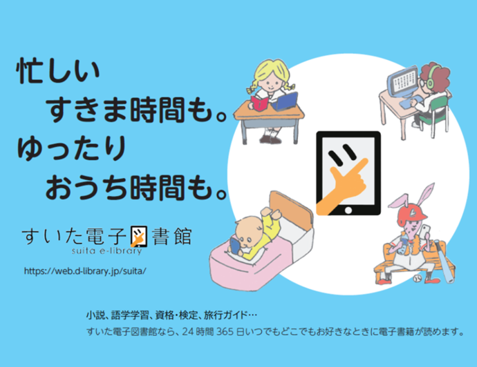 すいた電子図書館のご案内