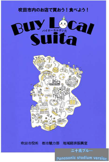 「バイローカル」で吹田市を元気に