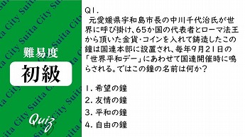 平和クイズ第1問