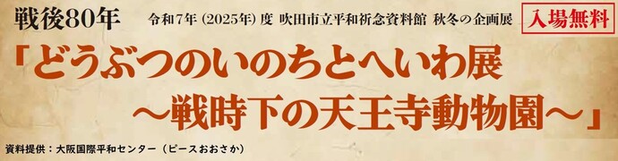 平和祈念資料館 戦後80年秋冬の企画展「どうぶつのいのちとへいわ展~戦時下の天王寺動物園~」