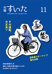 表紙：市報すいた 令和7年11月号