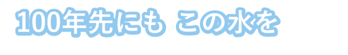 100周年記念キャッチフレーズ　100年先にも　この水を