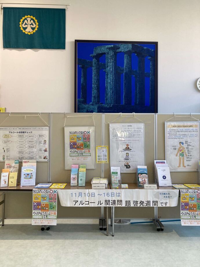令和6年度アルコール関連問題啓発週間