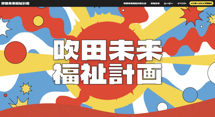 吹田未来福祉計画HPトップ画像