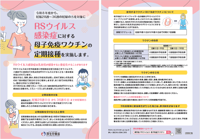 RSウイルス感染症に対する母子免疫ワクチンの定期接種を実施します。（発行：厚生労働省）