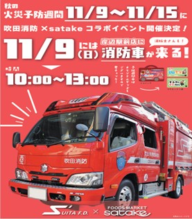 火災予防イベントチラシ(消防車)