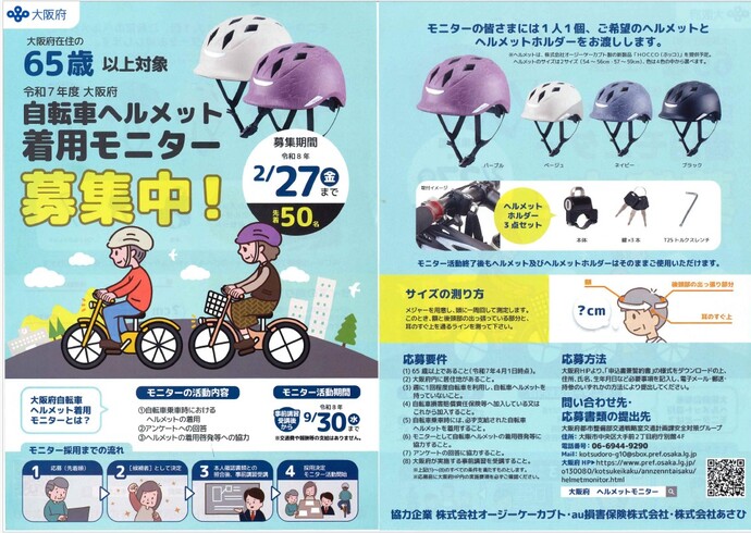 自転車ヘルメット着用モニター募集