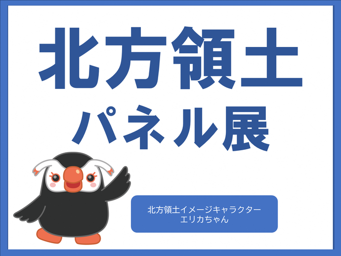 北方領土パネル展　写真