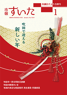 表紙：市報すいた 令和8年1月号