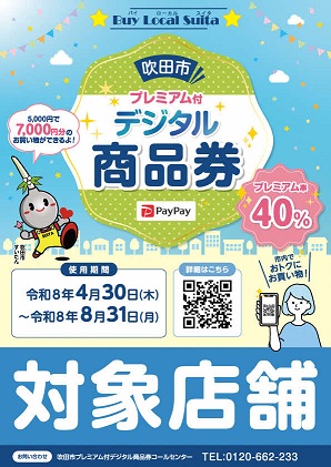 吹田市プレミアム付デジタル商品券ちらし